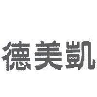德美凱