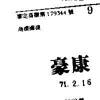 豪康