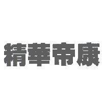 精華帝康