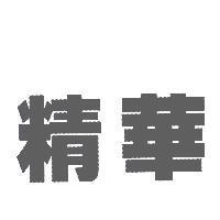 精華
