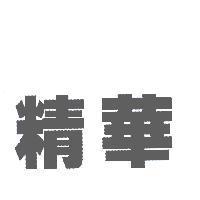 精華