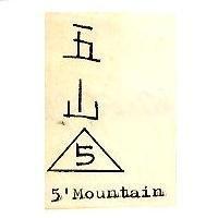 五山及圖 5'Mountain