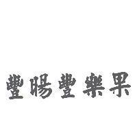 豐暘豐樂果