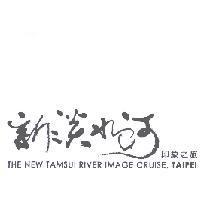 新淡水河印象之旅 THE NEW TAMSUI RIVER IMAGE CRUISE,TAIPEI