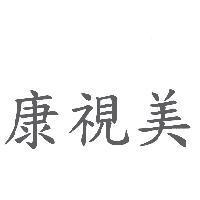 康視美