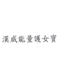 漢威能量護女寶