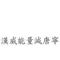 漢威能量減唐寧