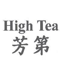 High Tea 芳第