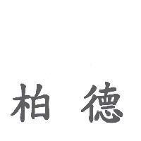 柏德