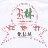林 Redwoods 紅樹林鐵板燒及圖