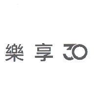 樂享 30
