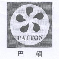 巴頓 Patton 及圖