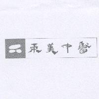 東美中醫及圖