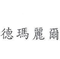 德瑪麗爾