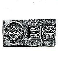 國裕及圖