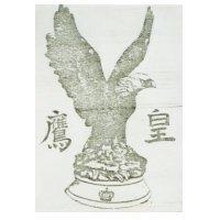 皇鷹及圖