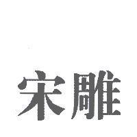 宋雕