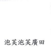 泡芙泡芙廣田