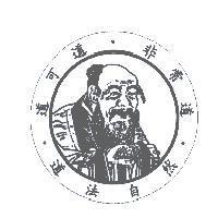 道可道.非常道.道法自然及圖