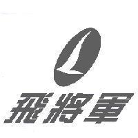 飛將軍及圖