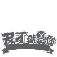 天才就是你 設計圖