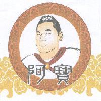 阿寶及圖