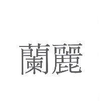 蘭麗