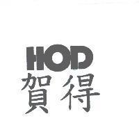 賀得 HOD