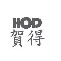 賀得 HOD