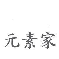 元素家