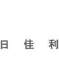 日佳利