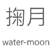 掬月 water-moon