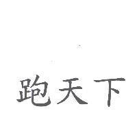 跑天下