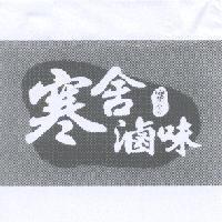 寒舍滷味