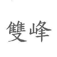 雙峰