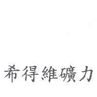 希得維礦力