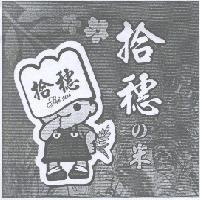 拾穗 の 米及圖