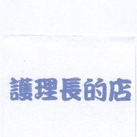 護理長的店