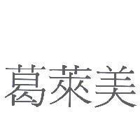 葛萊美