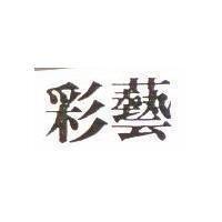 彩藝