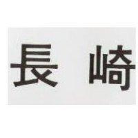 長崎