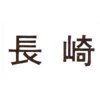 長崎