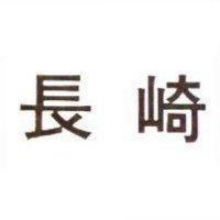 長崎