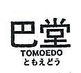 巴堂 TOMOEDO ともえどぅ