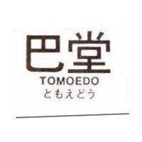 巴堂 TOMOEDO よもえどう 