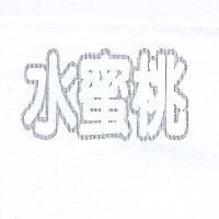 水蜜桃