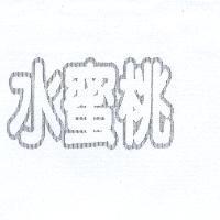 水蜜桃