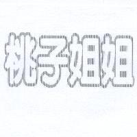 桃子姐姐