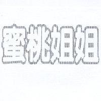 蜜桃姐姐