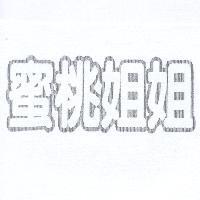 蜜桃姐姐